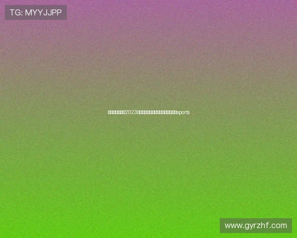 安徽省体育联赛2023（安徽省体育联赛大学生田径比赛）sports